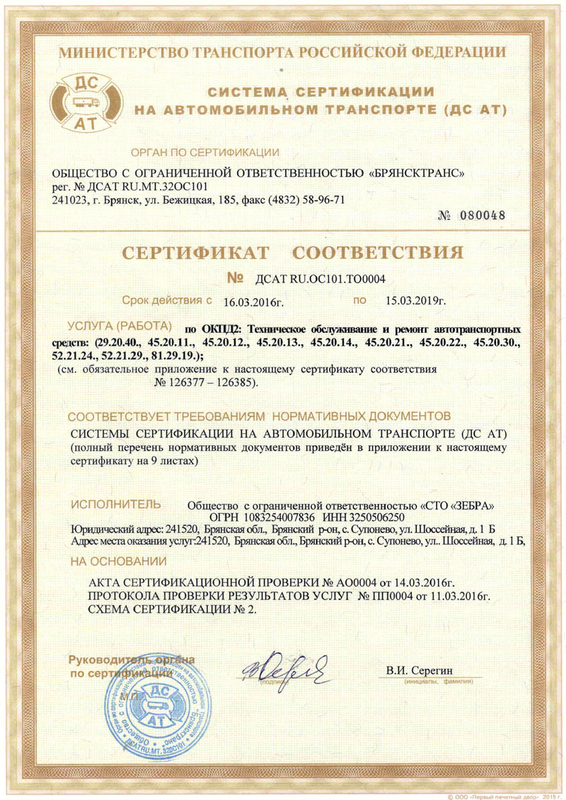 Сертификаты СТО Зебра